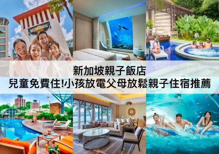 新加坡親子飯店 【2023】兒童免費住!TOP17新加坡親子住宿推薦