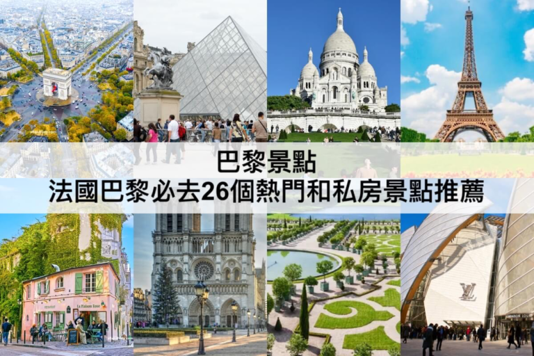 巴黎景點 【2023】法國巴黎TOP26必去景點推薦,巴黎深度旅遊必讀