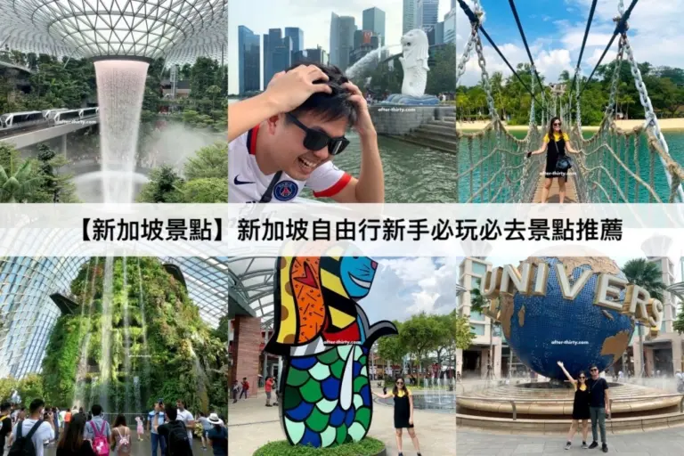 新加坡景點【2023】TOP30新加坡必去/親子景點/一日遊推薦