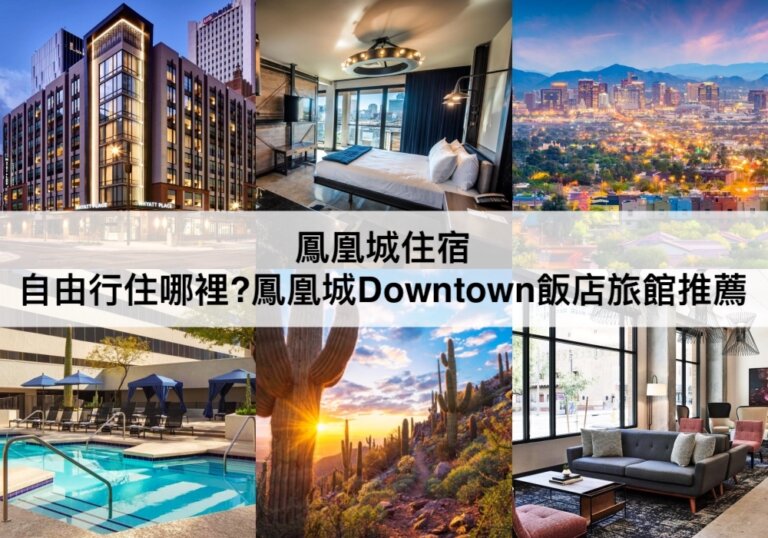 鳳凰城住宿推薦【2024】自由行住哪裡?TOP9鳳凰城Downtown飯店