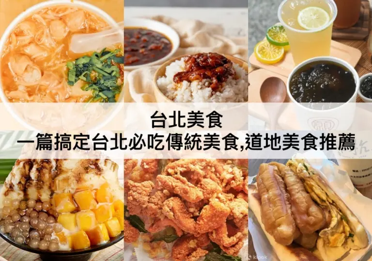 台北美食【2023】TOP42台北必吃推薦,傳統美食,道地小吃