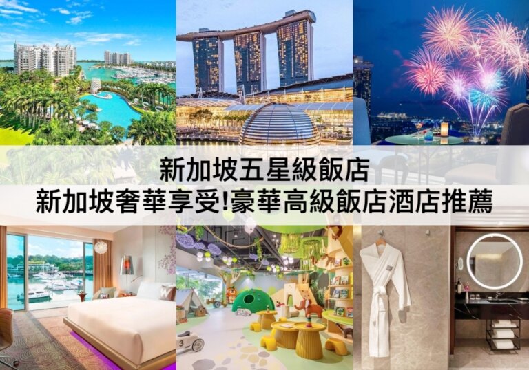 新加坡五星級飯店 【2023】頂級享受!TOP15新加坡豪華高級酒店推薦