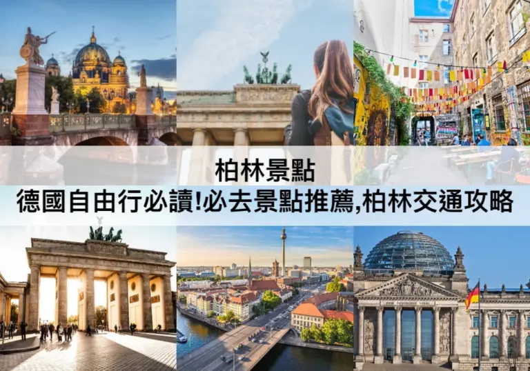 TOP17柏林景點推薦【2023】德國自由行必去!附上交通攻略