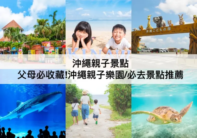 沖繩親子景點【2023】父母必收藏!TOP20沖繩必去景點/樂園推薦(附地圖)