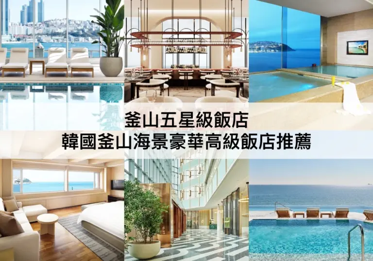 釜山五星級飯店【2023】韓國釜山TOP8海景豪華高級飯店推薦
