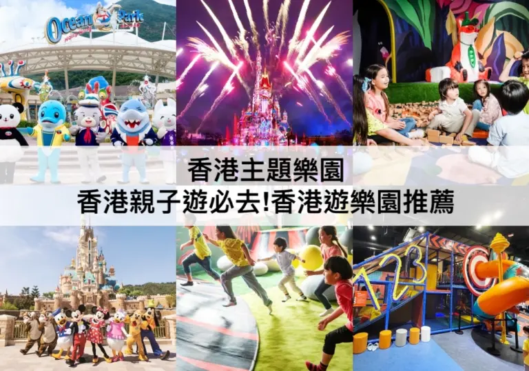 香港主題樂園【2023】香港親子遊必去!TOP18香港遊樂園推薦