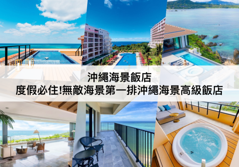 沖繩海景飯店【2024】海景第一排!TOP24沖繩渡假飯店Villa推薦