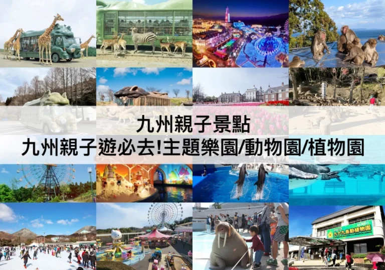 九州親子景點【2024】九州親子遊必去!TOP30主題樂園/動物園