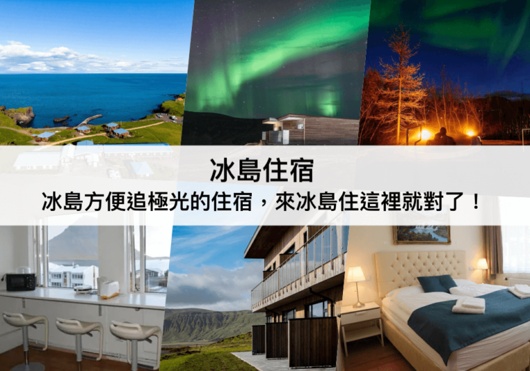 冰島住宿【2024】來冰島住這裡!TOP27冰島飯店,雷克雅維克住宿推薦