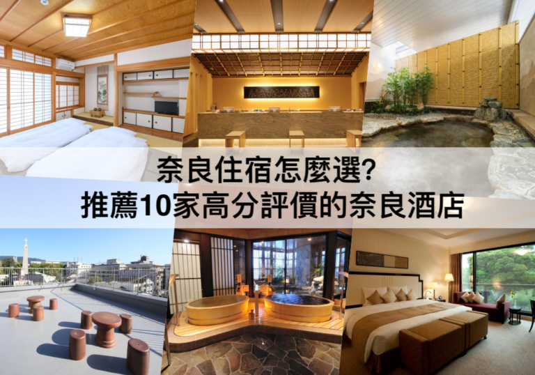奈良住宿推薦【2024】JR奈良站/奈良公園附近,TOP10奈良飯店