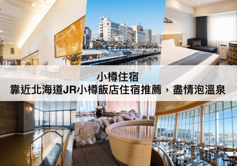 小樽住宿推薦【2024】TOP7小樽飯店,可免費泡湯,靠近JR小樽站!