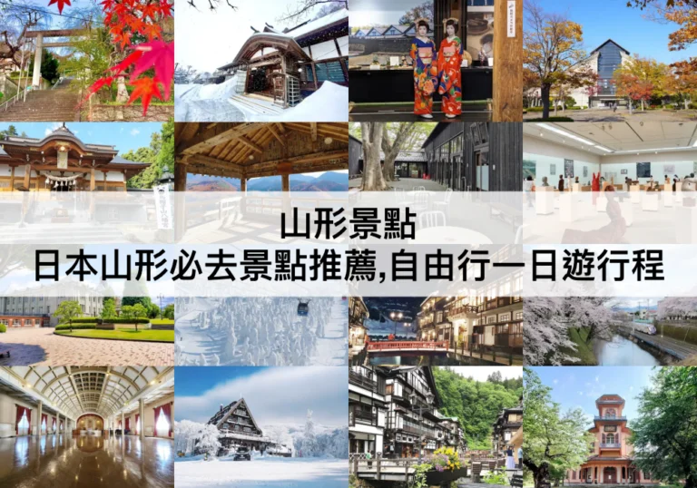 山形景點推薦【2024】TOP16日本山形必去,春夏秋冬自由行一日遊