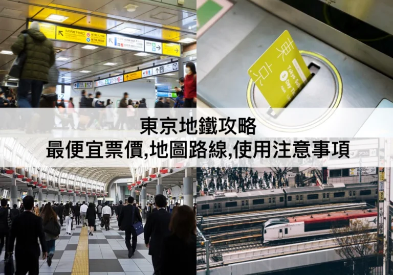 東京地鐵攻略【2024】最便宜票價,路線地圖,使用範圍,購買方法