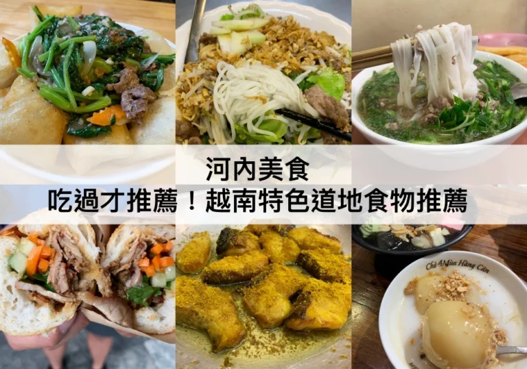 河內美食【2024】吃過才推薦18樣越南特色道地食物,河內餐廳推薦