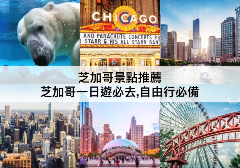 芝加哥景點推薦【2024】TOP16芝加哥一日遊必去,自由行必備
