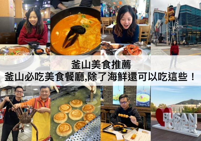 釜山美食推薦【2024】十大釜山必吃美食餐廳,除了海鮮還可以吃這些！