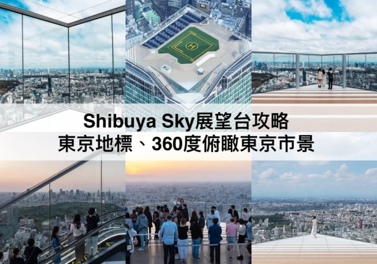 Shibuya Sky展望台攻略2024：東京地標,360度俯瞰東京市景