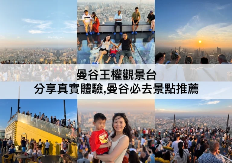 曼谷王權觀景台【2024】分享真實體驗,曼谷最高地標,高空走廊
