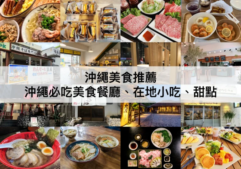 沖繩美食推薦【2024】TOP15沖繩必吃餐廳、在地小吃、甜點