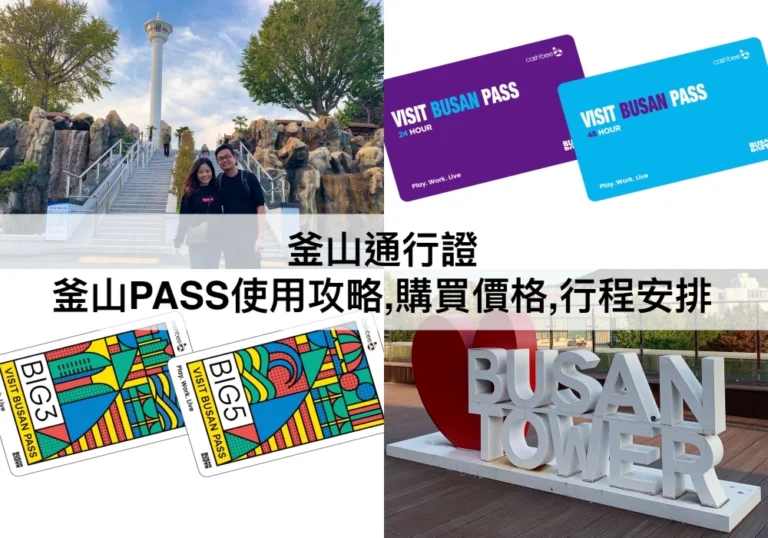 釜山通行證攻略【2024】如何使用釜山Pass才划算?附上行程規劃